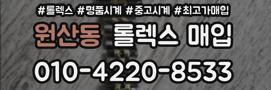 원산동 롤렉스 매입