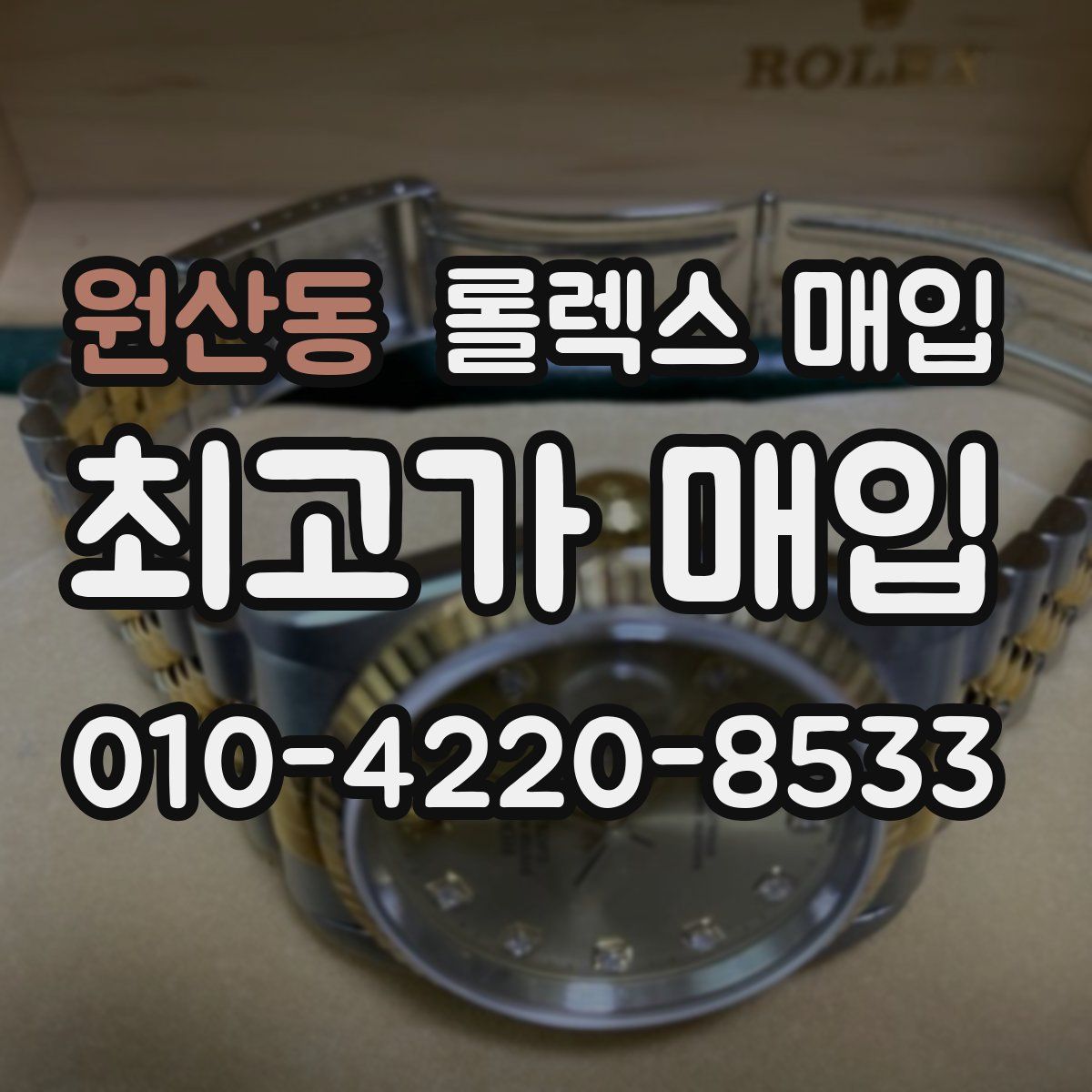 원산동 롤렉스 매입