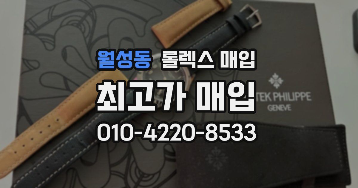 월성동 롤렉스 매입