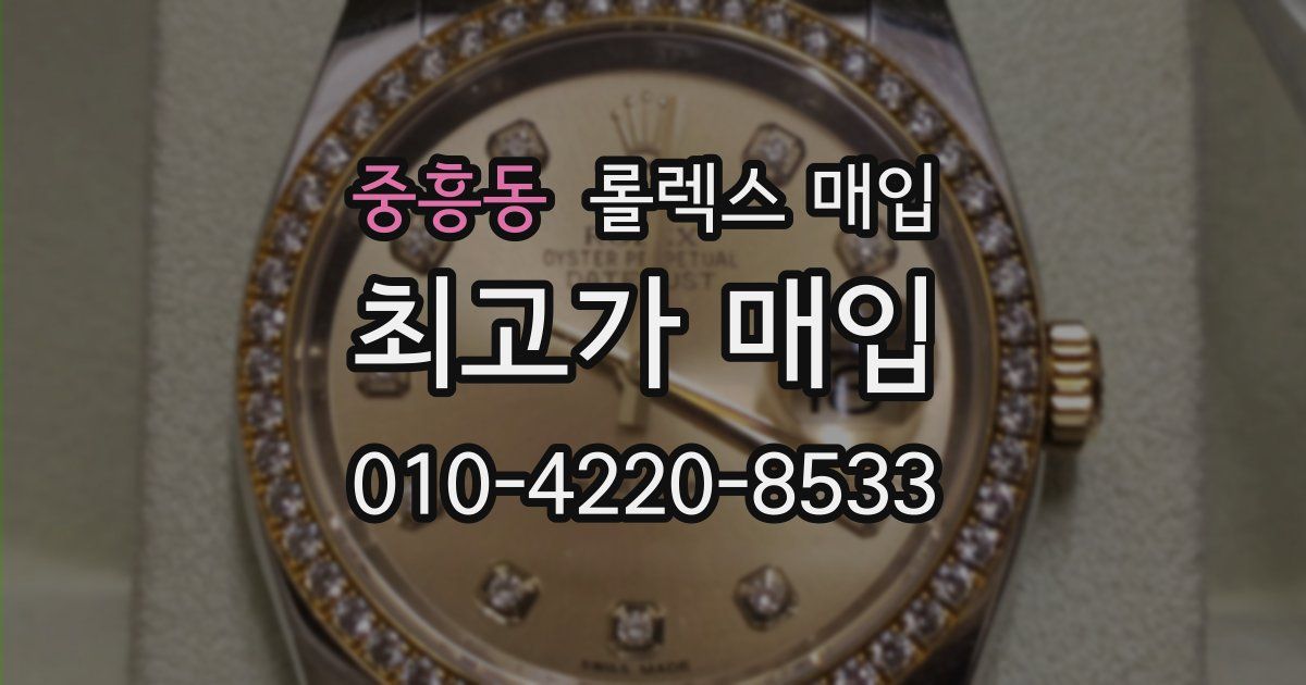 중흥동 롤렉스 매입