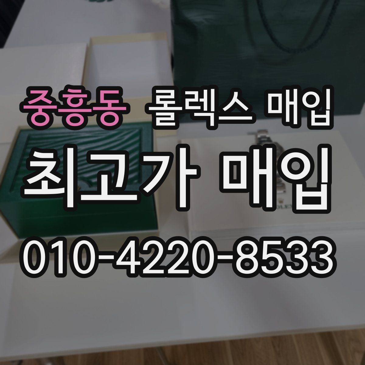 중흥동 롤렉스 매입