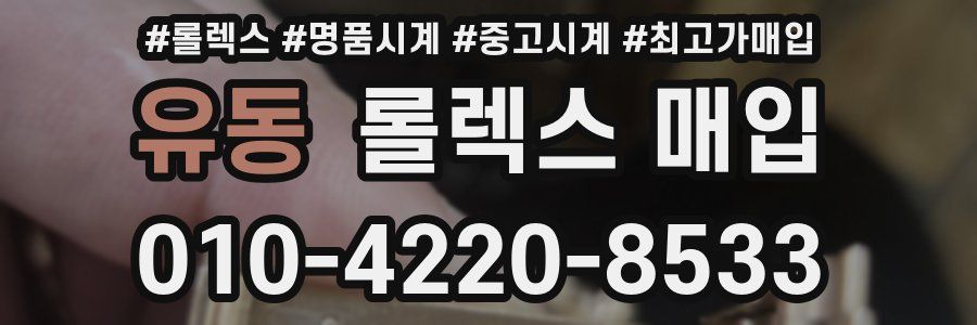 유동 롤렉스 매입