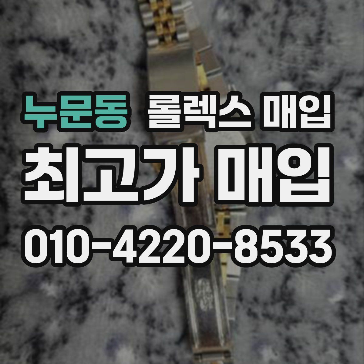 누문동 롤렉스 매입