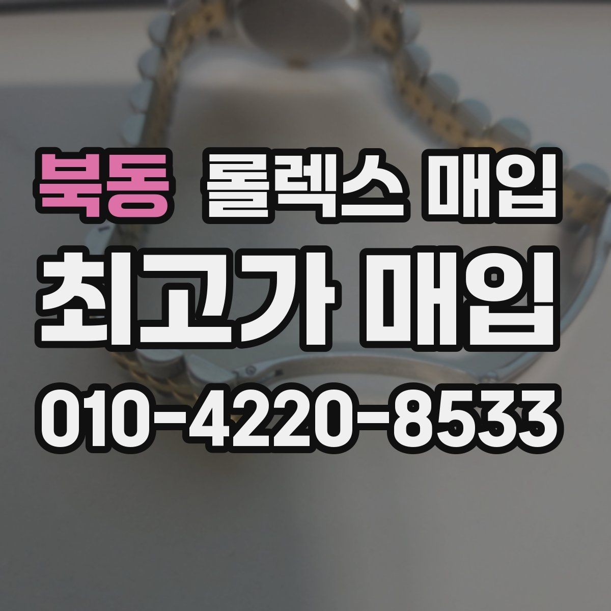 북동 롤렉스 매입 자동 감김이 약해진 느낌이라면