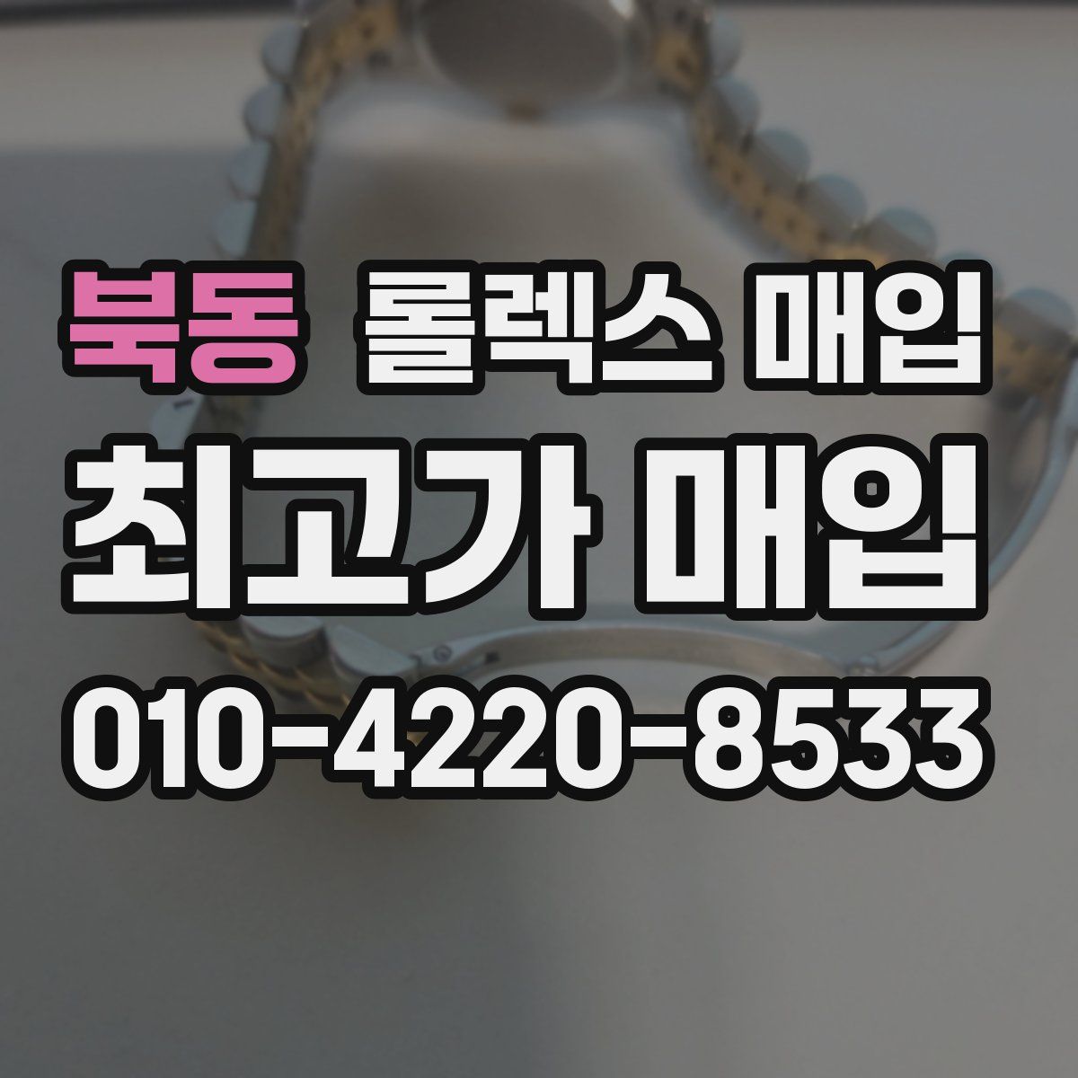 북동 롤렉스 매입