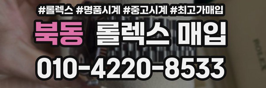 북동 롤렉스 매입