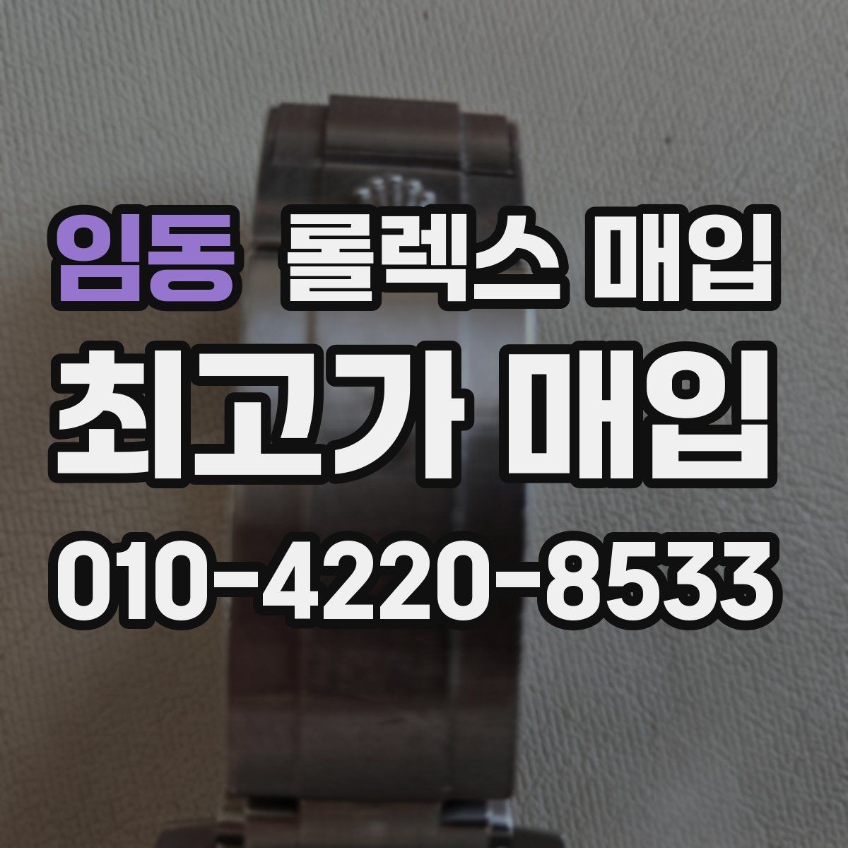 임동 롤렉스 매입 급하게 팔아야 할 때도 안전이 먼저입니다