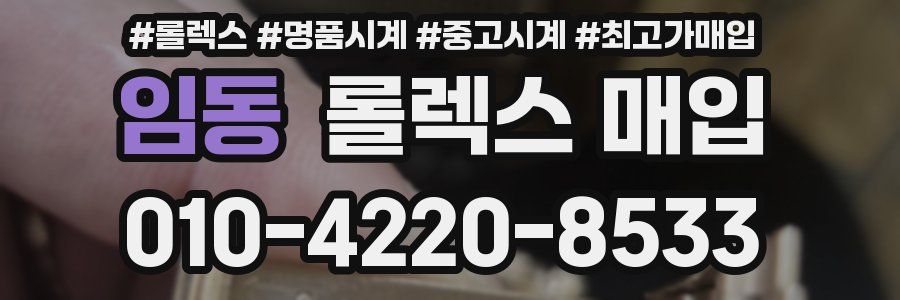 임동 롤렉스 매입