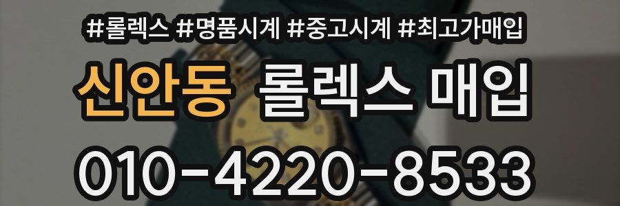 신안동 롤렉스 매입