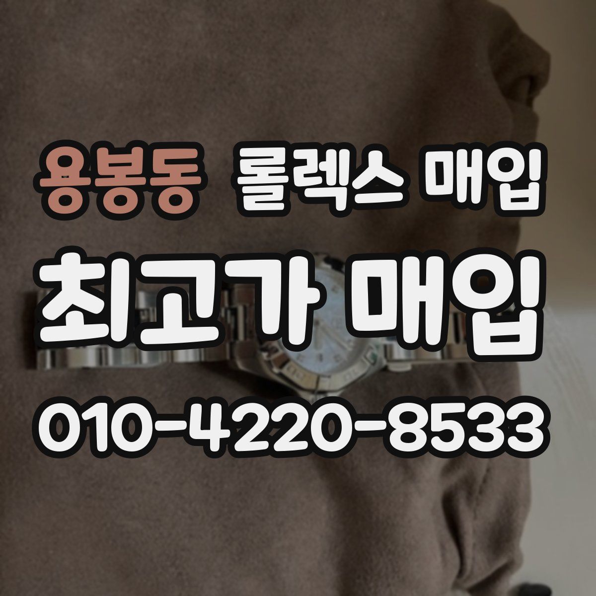 용봉동 롤렉스 매입