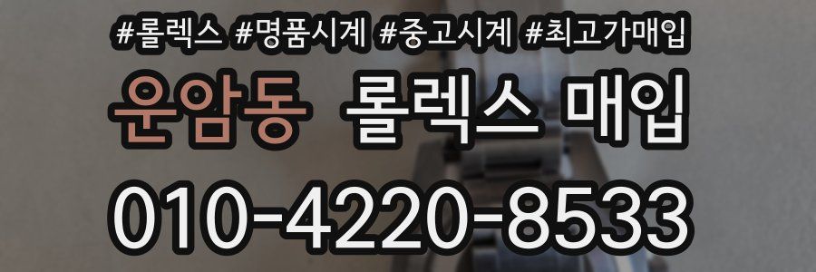 운암동 롤렉스 매입