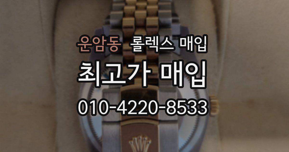 운암동 롤렉스 매입