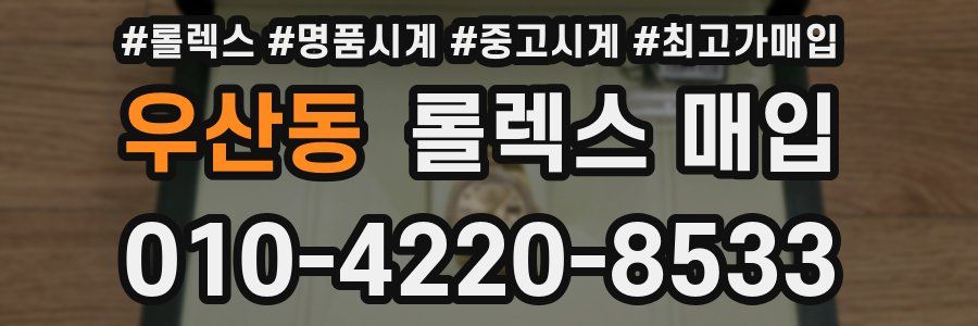 우산동 롤렉스 매입