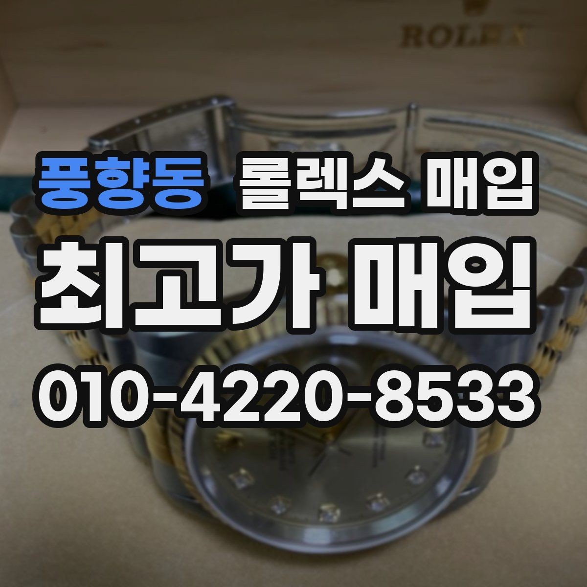 풍향동 롤렉스 매입 시세 대비 합리적인 견적 받는 방법