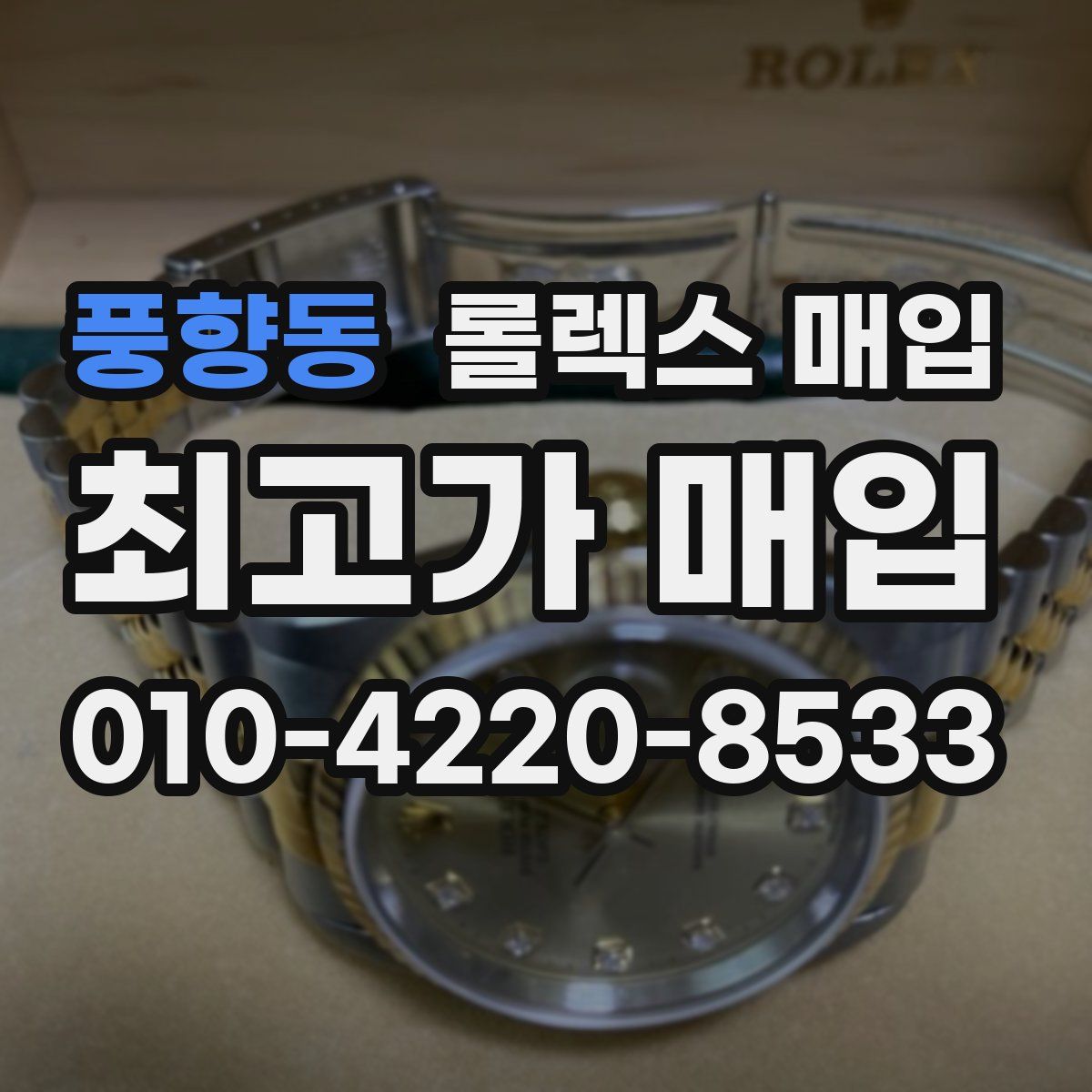 풍향동 롤렉스 매입