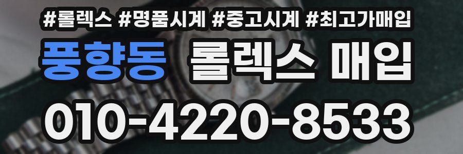 풍향동 롤렉스 매입