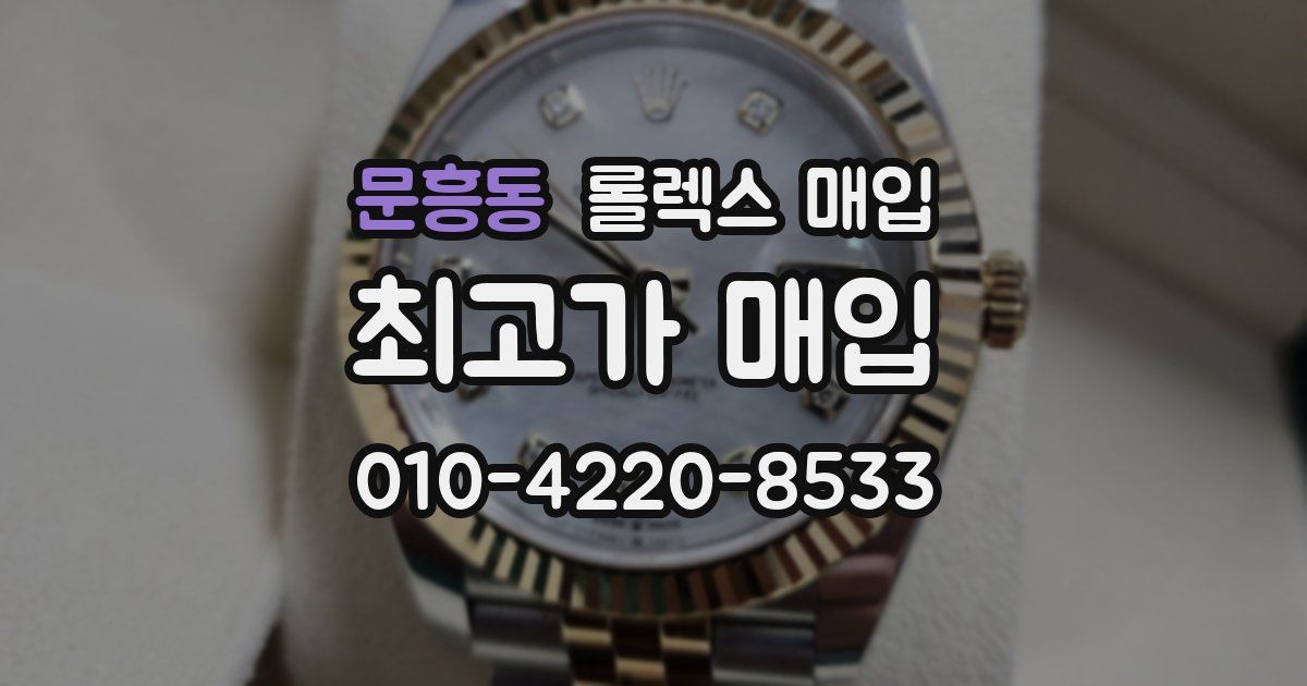 문흥동 롤렉스 매입