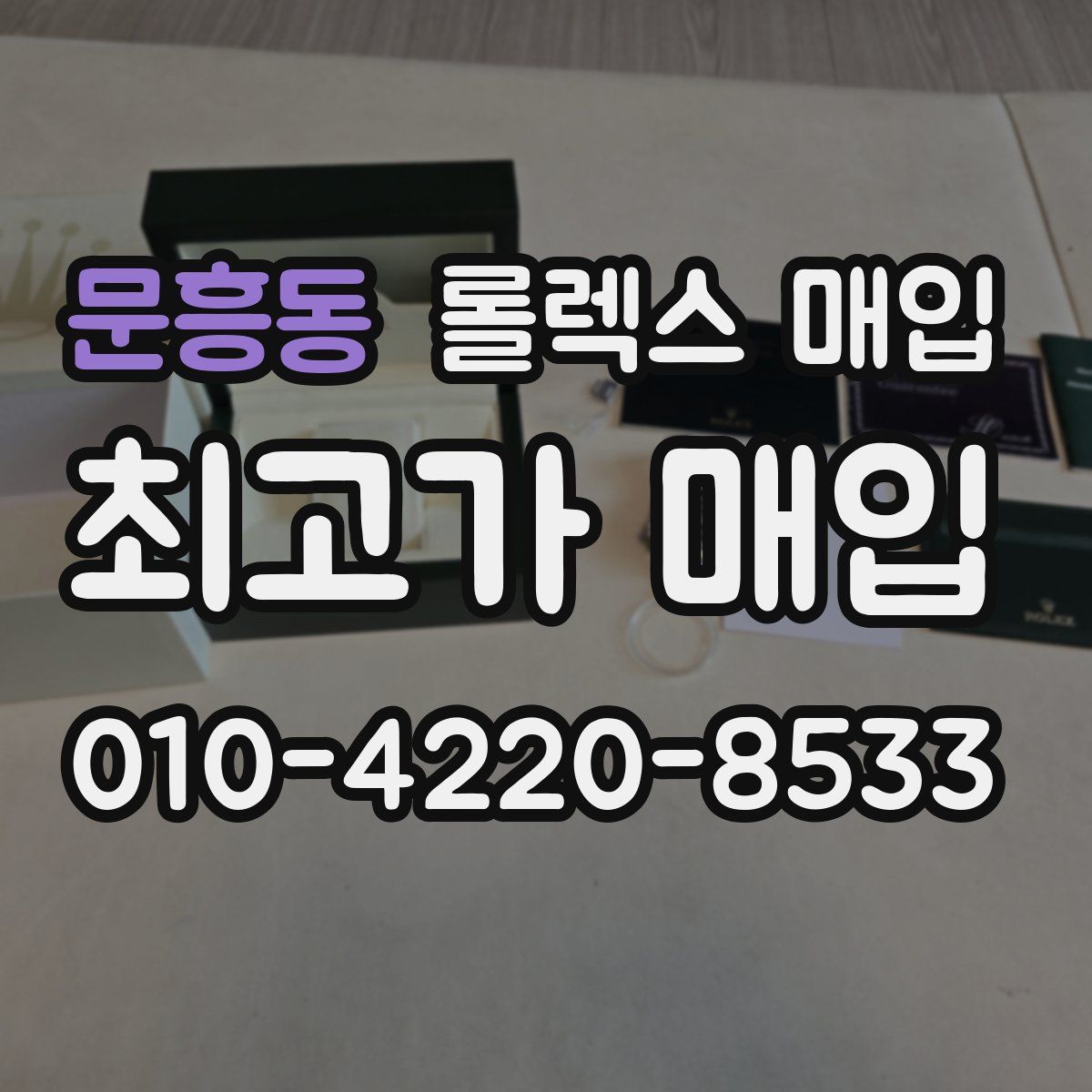 문흥동 롤렉스 매입