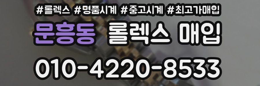 문흥동 롤렉스 매입