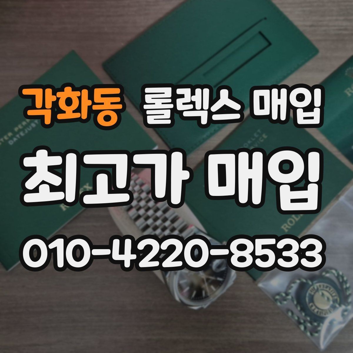 각화동 롤렉스 매입 빠르게 견적 받고 결정하는 방법