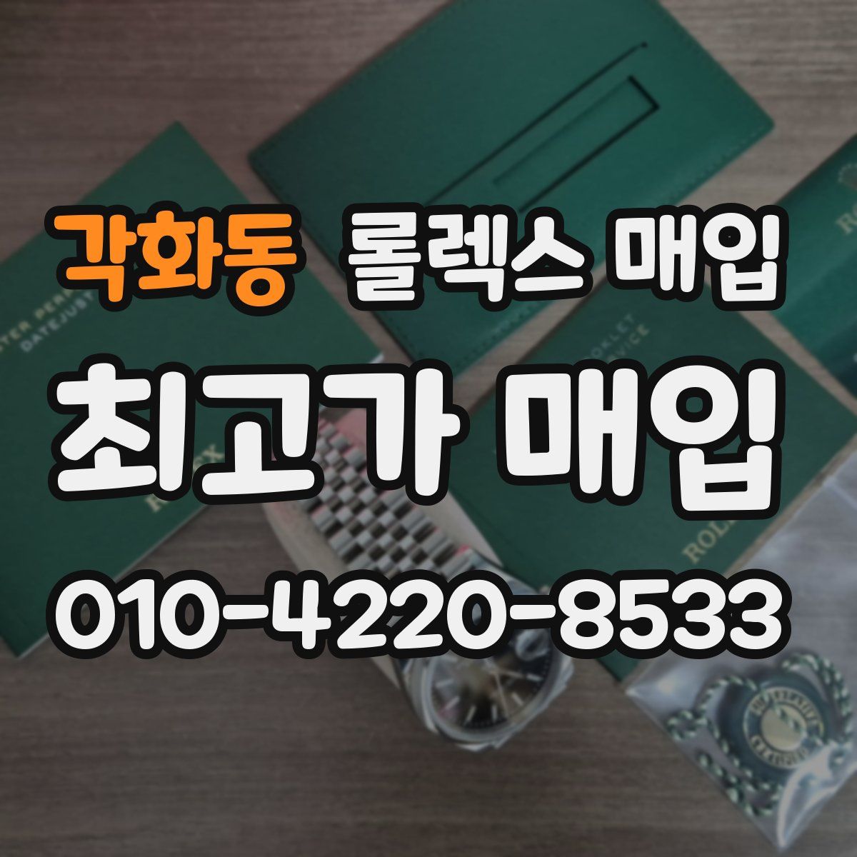 각화동 롤렉스 매입