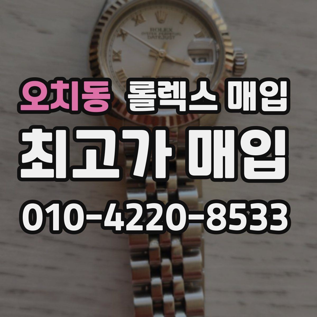 오치동 롤렉스 매입 선호 색상과 비선호 색상 차이
