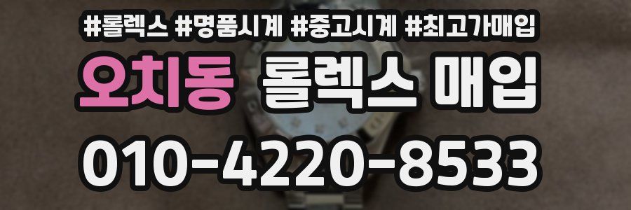 오치동 롤렉스 매입