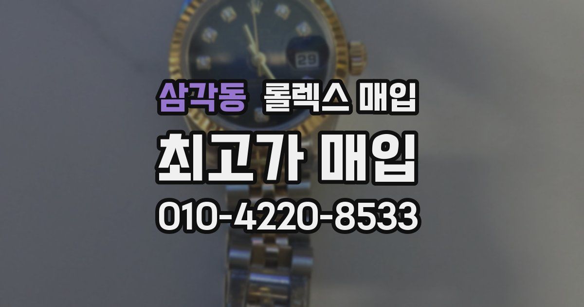 삼각동 롤렉스 매입