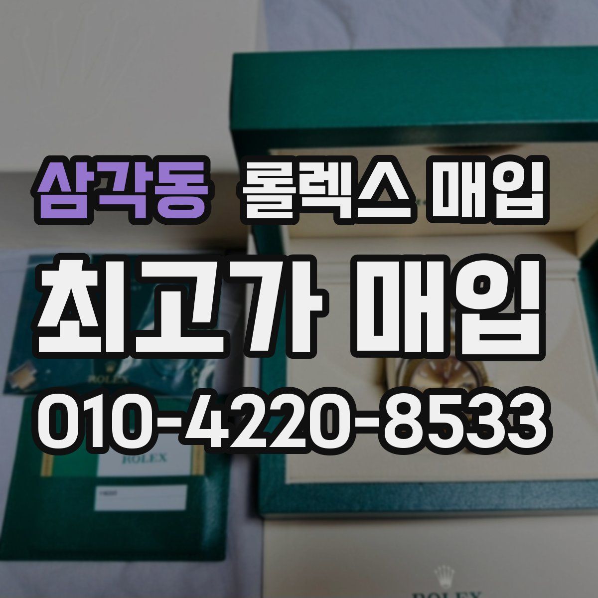 삼각동 롤렉스 매입