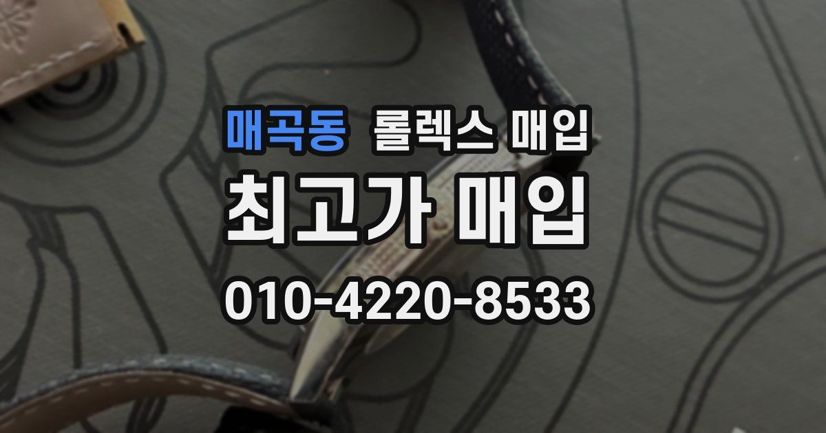 매곡동 롤렉스 매입