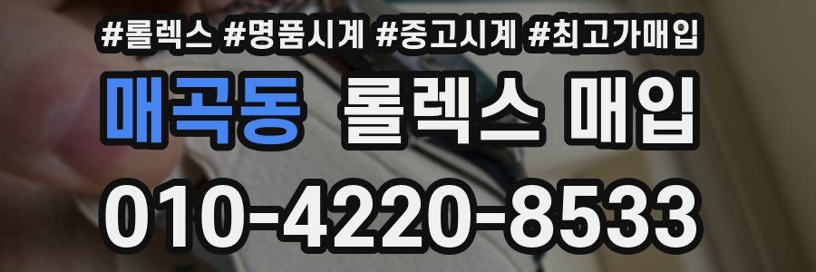 매곡동 롤렉스 매입