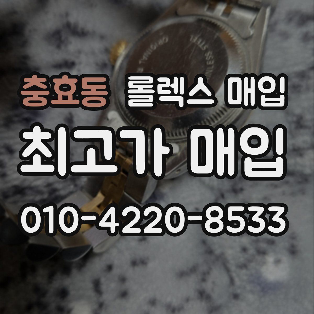 충효동 롤렉스 매입