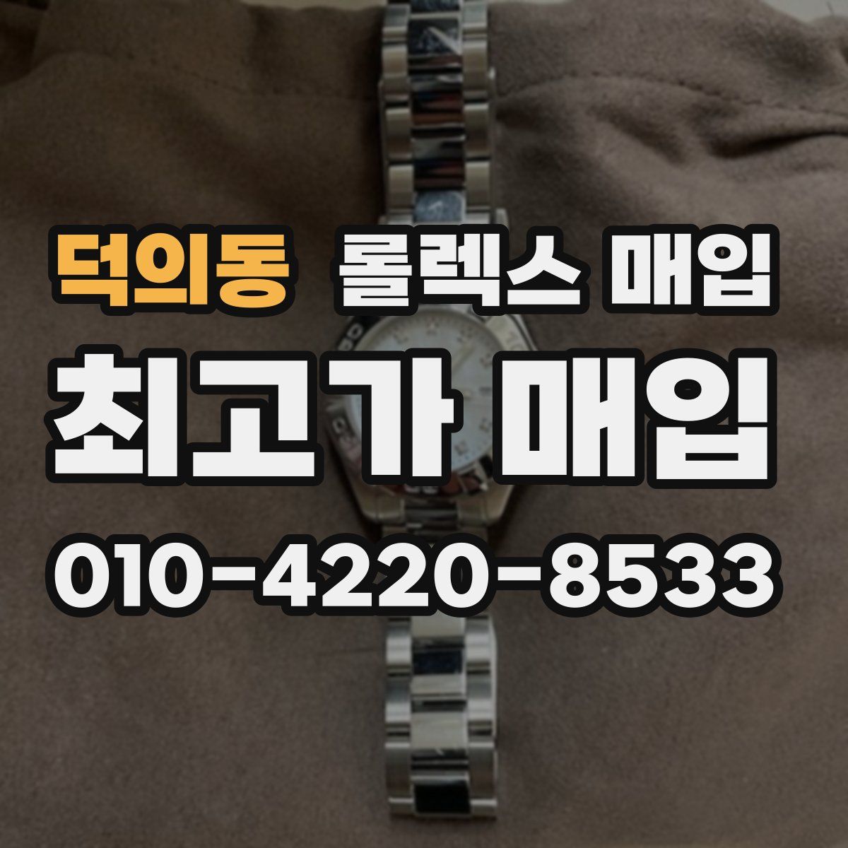 덕의동 롤렉스 매입