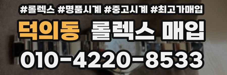 덕의동 롤렉스 매입