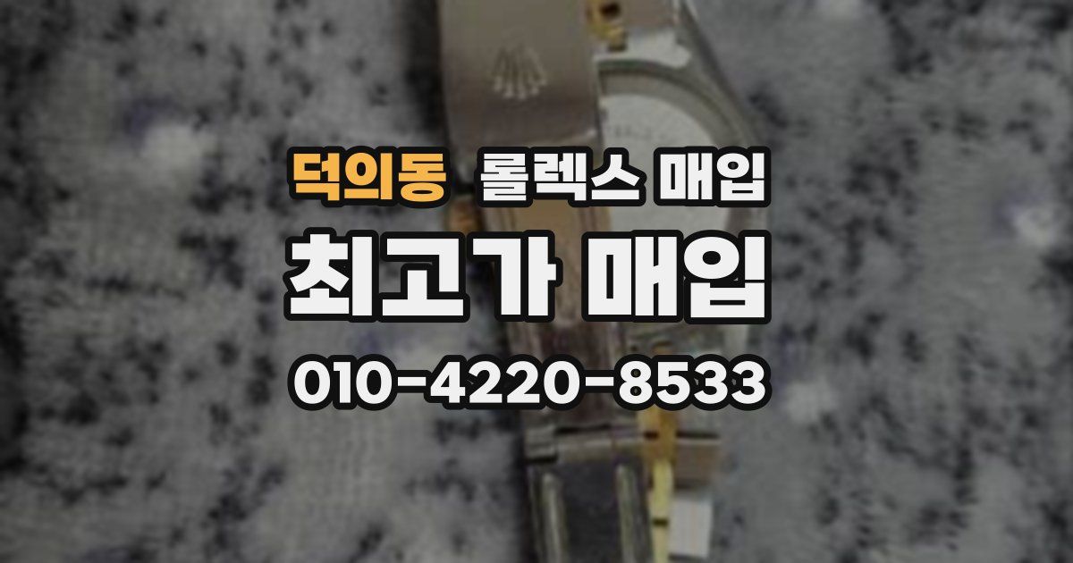 덕의동 롤렉스 매입