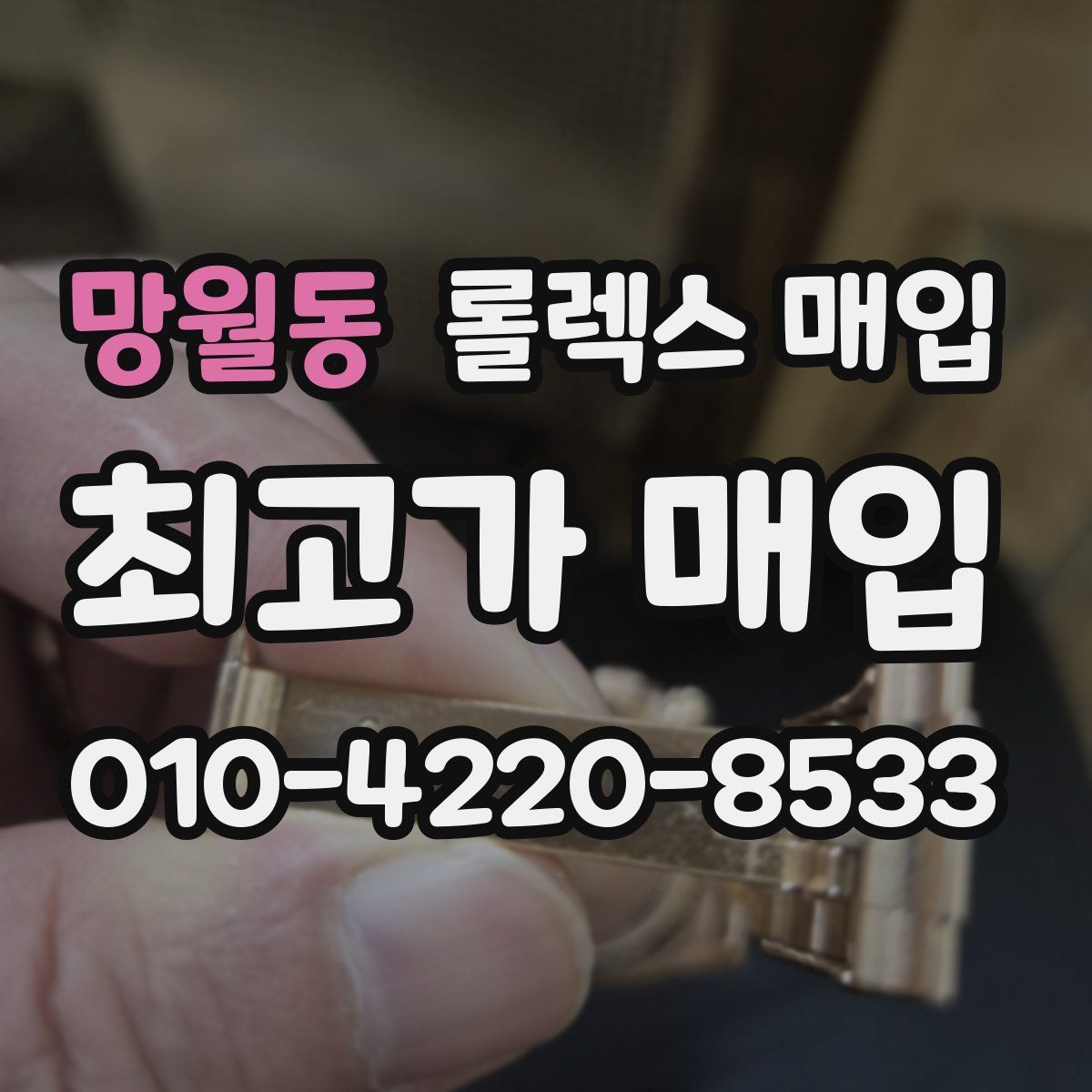 망월동 롤렉스 매입