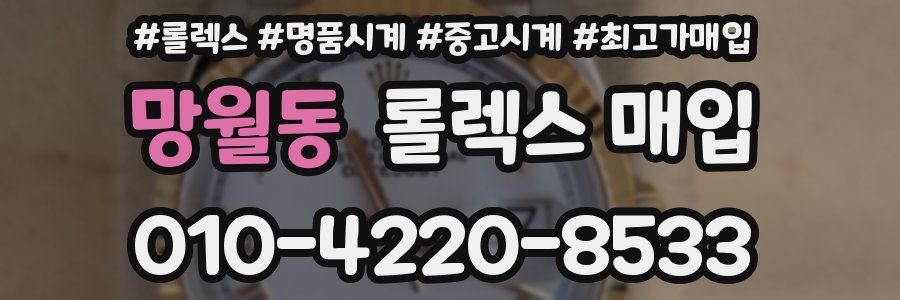 망월동 롤렉스 매입