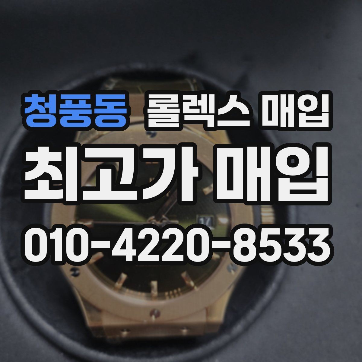 청풍동 롤렉스 매입 데이데이 모델 감정 시 핵심 포인트