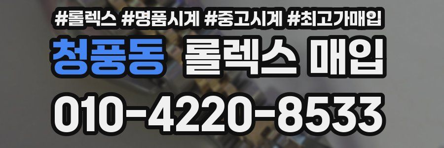 청풍동 롤렉스 매입