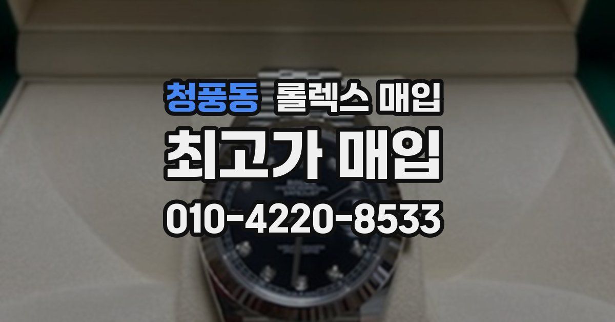 청풍동 롤렉스 매입