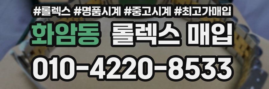 화암동 롤렉스 매입