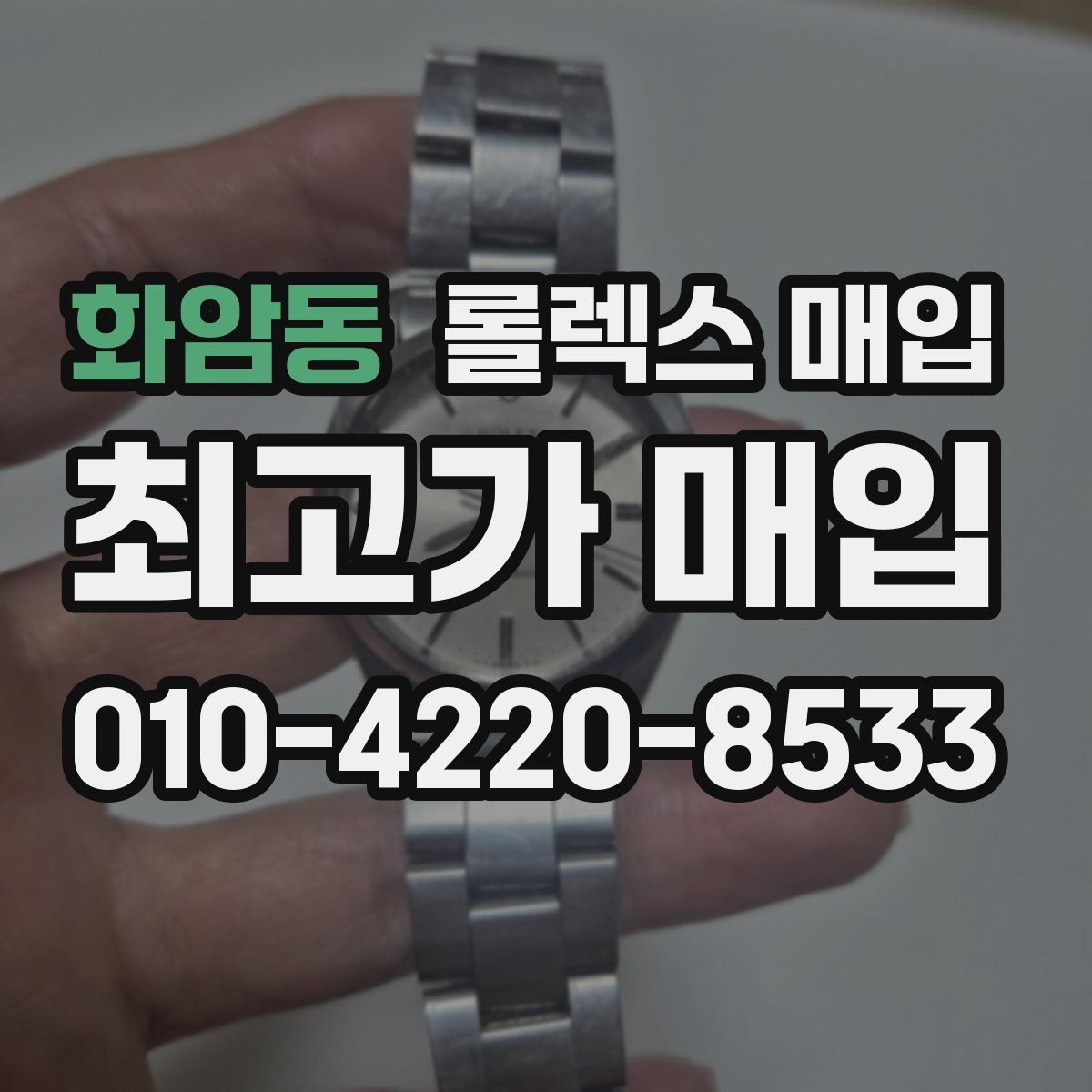화암동 롤렉스 매입