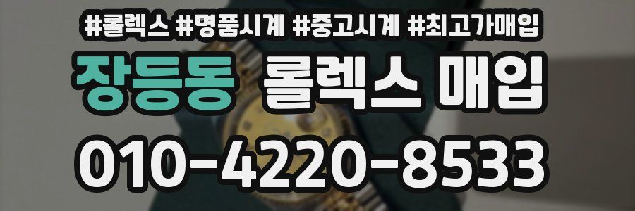 장등동 롤렉스 매입
