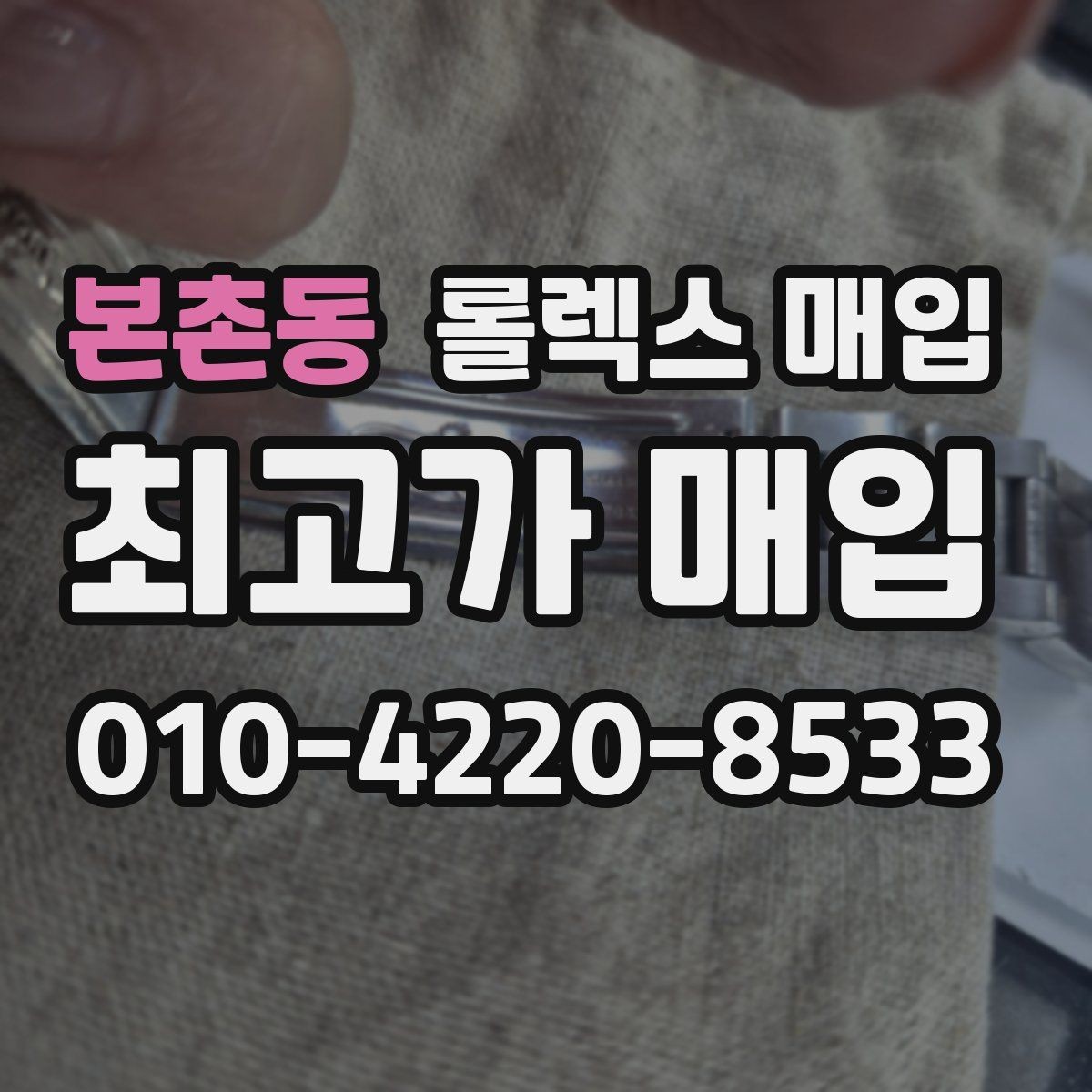 본촌동 롤렉스 매입 콤비 모델 시세 보는 법