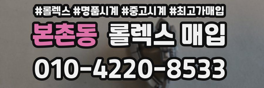 본촌동 롤렉스 매입