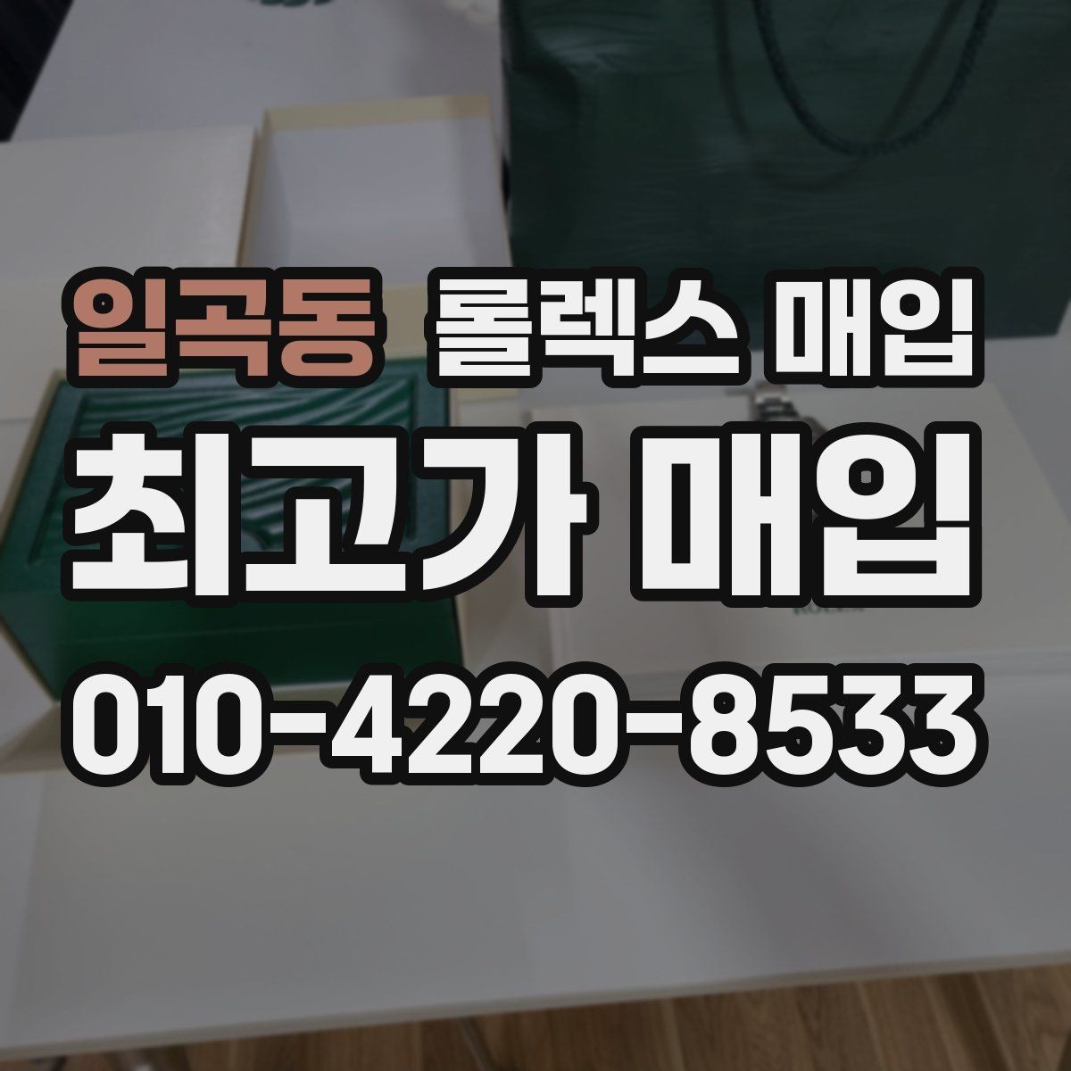 일곡동 롤렉스 매입 오차가 늘었을 때 간단 점검 방법