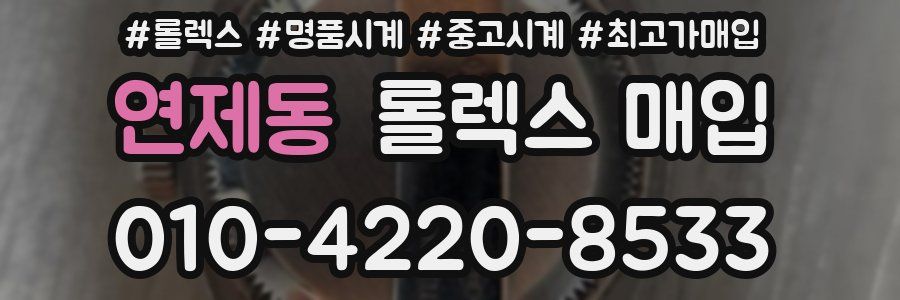 연제동 롤렉스 매입