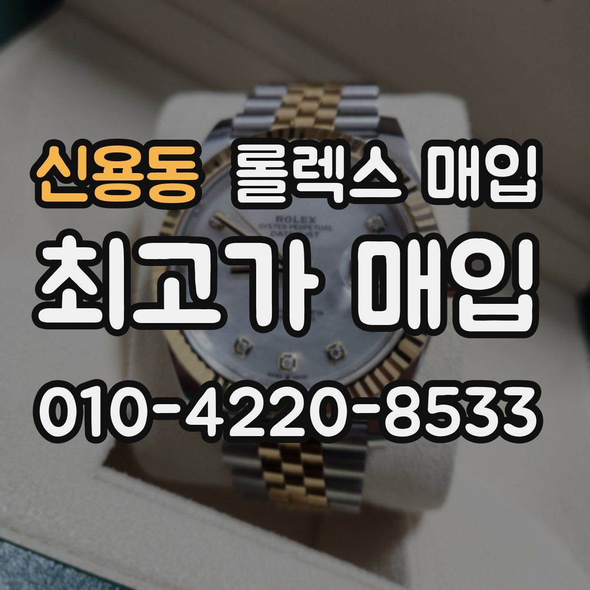 신용동 롤렉스 매입