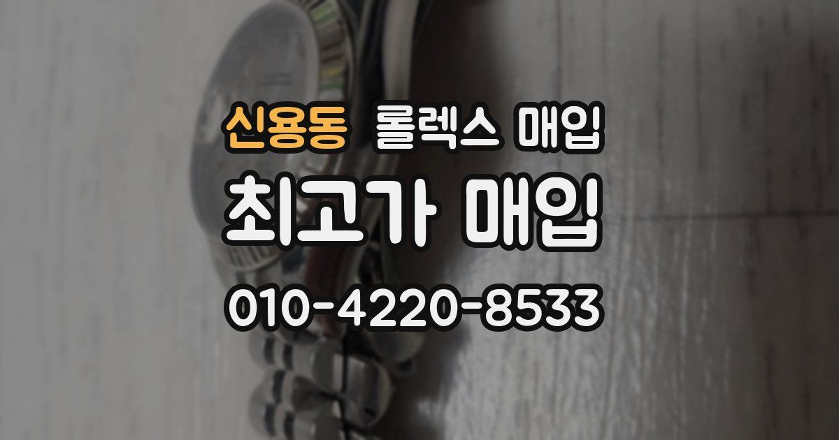 신용동 롤렉스 매입