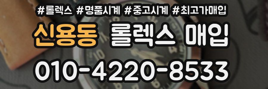 신용동 롤렉스 매입